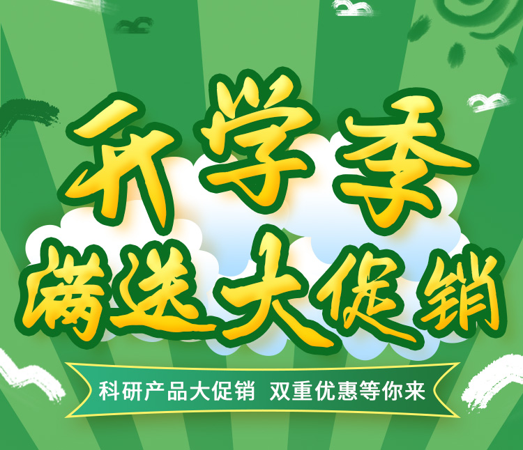 雷根生物科研產(chǎn)品開學(xué)季活動來了！雙重優(yōu)惠等你來！
