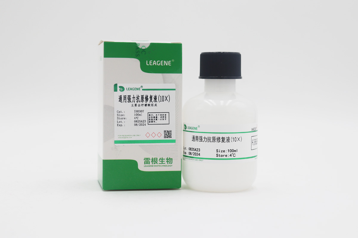 通用強力抗原修復(fù)液(10×)