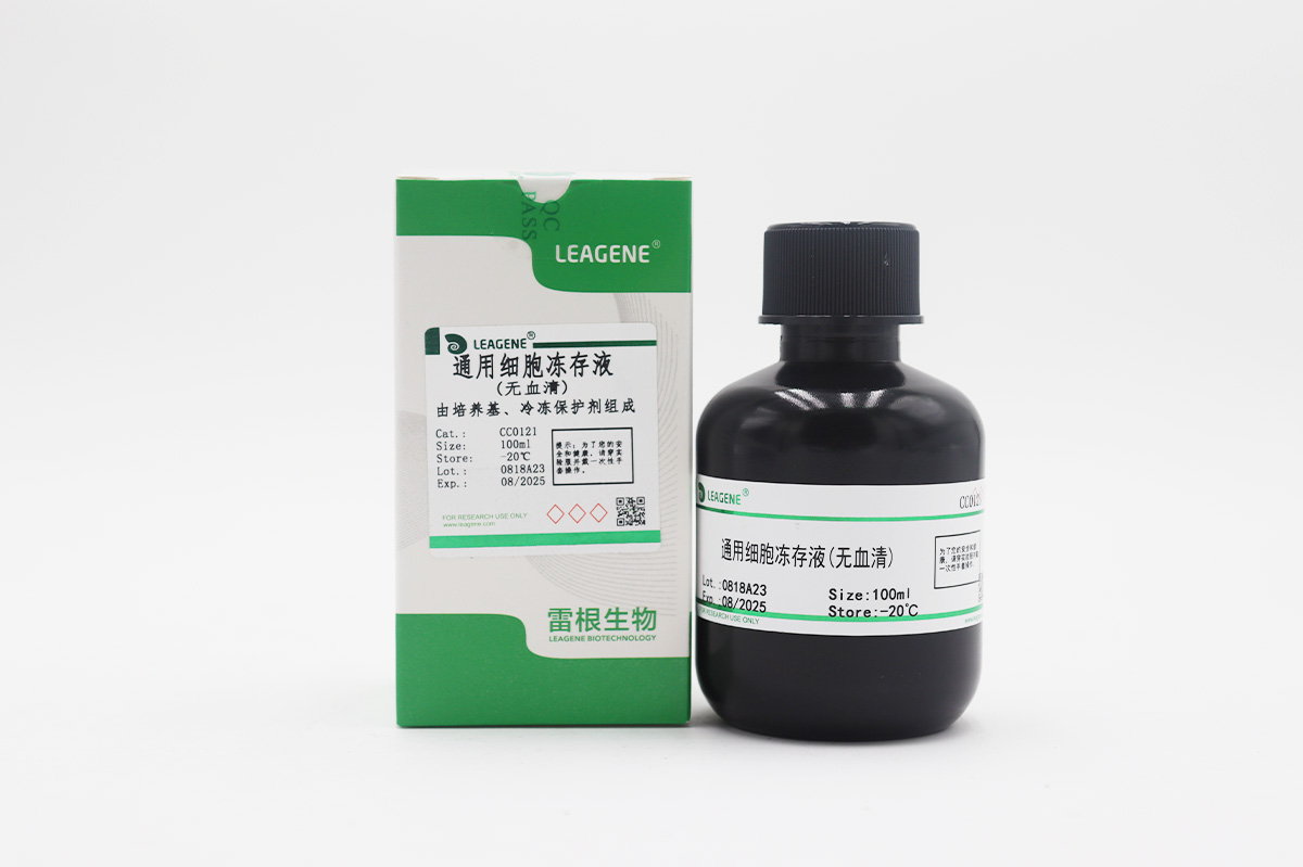 通用細(xì)胞凍存液(無(wú)血清)