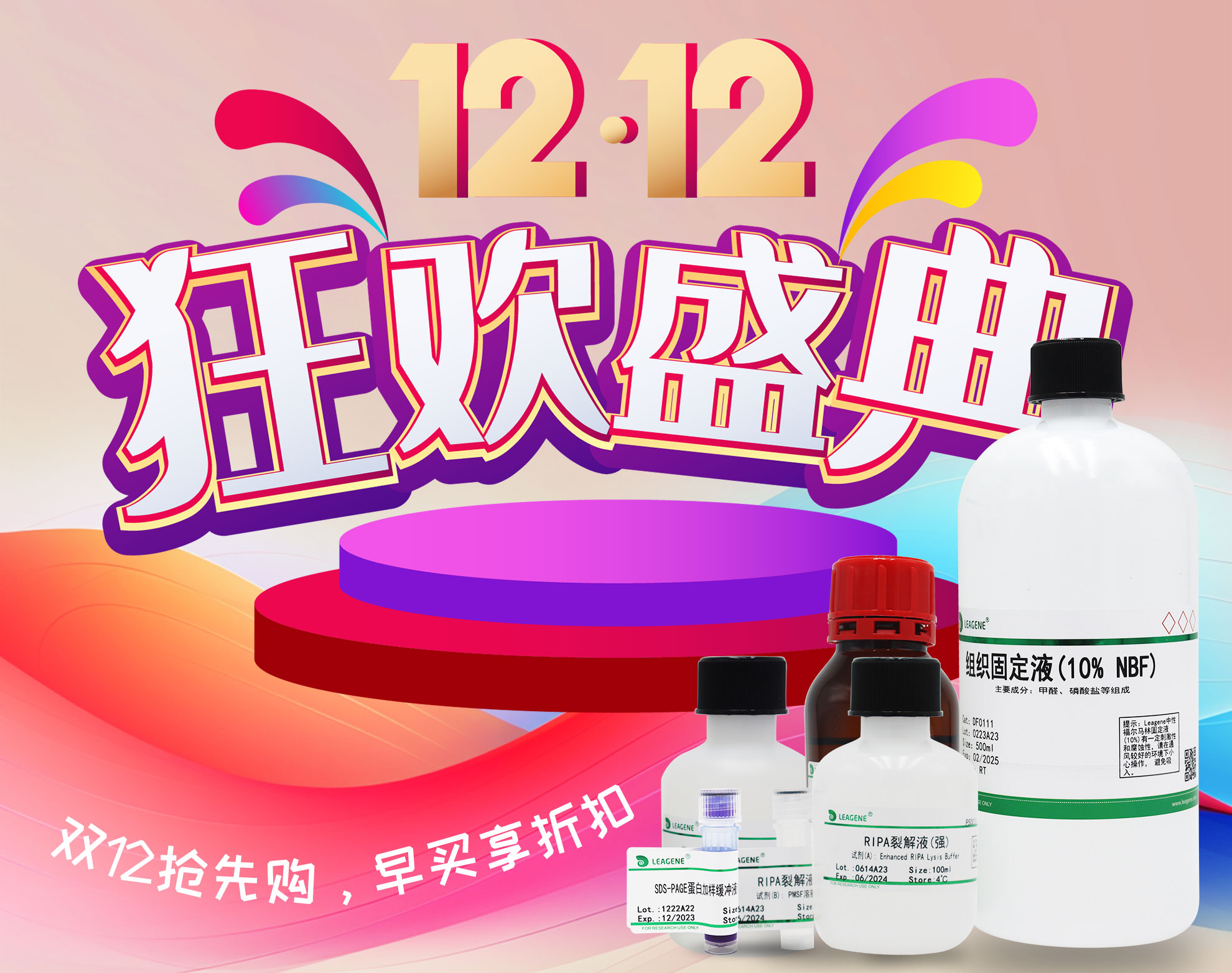 【科研產(chǎn)品】雙12活動(dòng)狂歡盛典開(kāi)啟，優(yōu)享多重折扣