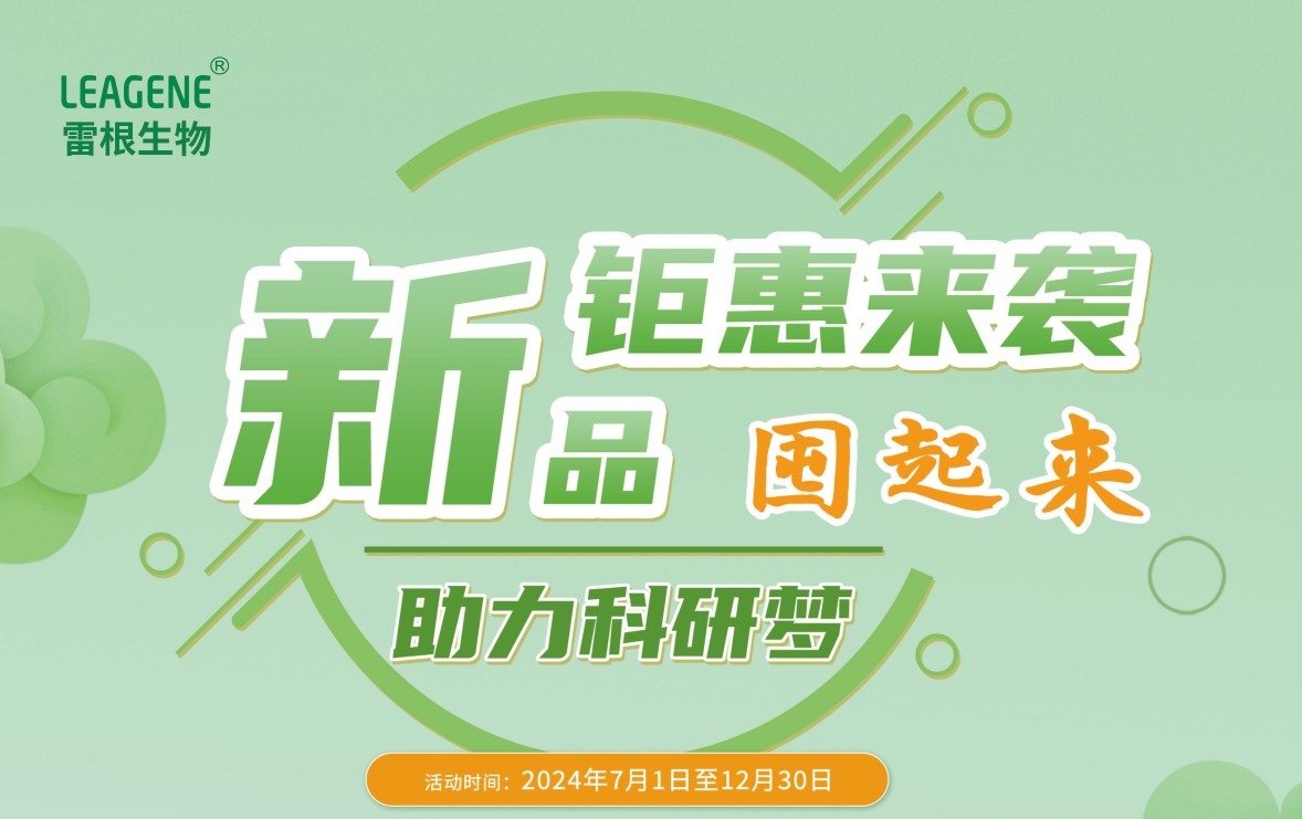 雷根生物新活動(dòng)火熱開啟，囤貨熱潮席卷而來！